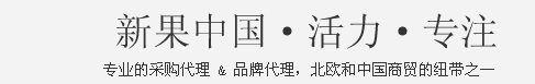 专业的采购代理，品牌代理，北欧和中国商贸的纽带之一